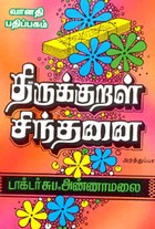 திருக்குறள் சிந்தனை அறத்துப்பால்