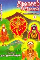 திருவாசகம் சில சிந்தனைகள் (செத்திலாப்பத்து - திருப்புலம்பல்) பாகம் 4