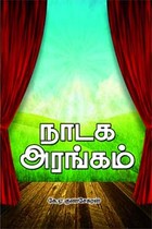 நாடக அரங்கம்