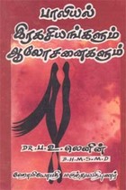 பாலியல் இரகசியங்களும் ஆலோசனைகளும்