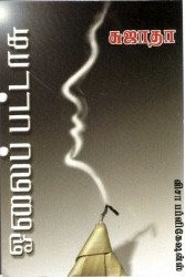 ஓலைப் பட்டாசு [Olai pattasu]