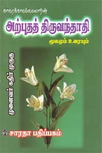 அற்புதத் திருவந்தாதி மூலமும் உரையும்