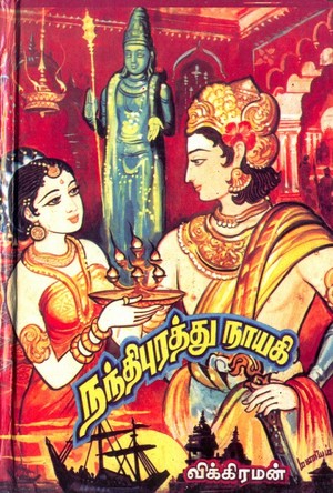 நந்திபுரத்து நாயகி [Nandhipurathu Nayagi]