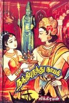 நந்திபுரத்து நாயகி [Nandhipurathu Nayagi]