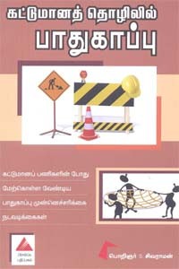 கட்டுமானத் தொழிலில் பாதுகாப்பு