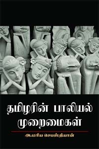 தமிழரின் பாலியல் முறைமைகள்