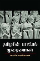 தமிழரின் பாலியல் முறைமைகள்