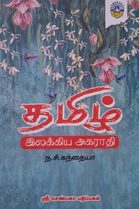 தமிழ் இலக்கிய அகராதி
