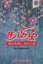 தமிழ் இலக்கிய அகராதி