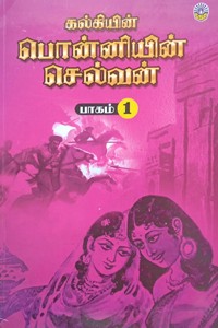 பொன்னியின் செல்வன் 5 பாகங்கள் கொண்ட 5 புத்தகங்கள்