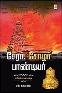 சேரர் சோழர் பாண்டியர் (மூவேந்தர் வரலாறு)