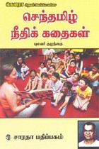 செந்தமிழ் நீதிக் கதைகள்