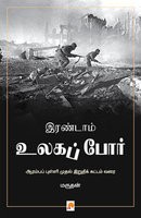 இரண்டாம் உலகப் போர் [Irandaam Ulaga Por]