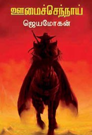 ஊமைச்செந்நாய்