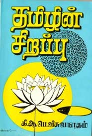 தமிழின் சிறப்பு