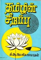 தமிழின் சிறப்பு