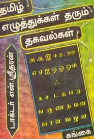 தமிழ் எழுத்துக்கள் தரும் தகவல்கள்