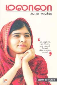 மலாலா ஆயுத எழுத்து