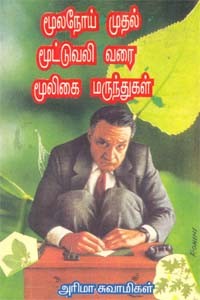 மூலநோய் முதல் மூட்டுவலி வரை மூலிகை மருந்துகள்