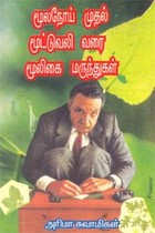 மூலநோய் முதல் மூட்டுவலி வரை மூலிகை மருந்துகள்