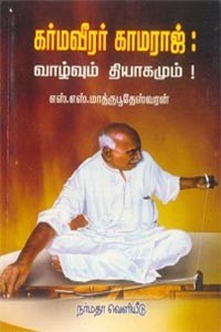 கர்மவீரர் காமராஜ் வாழ்வும் தியாகமும்