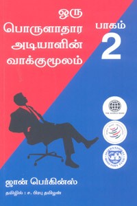 ஒரு பொருளாதார அடியாளின் வாக்குமூலம் பாகம் 2