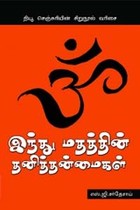 இந்து மதத்தின் தனித்தன்மைகள்