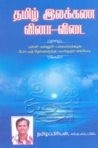தமிழ் இலக்கண வினா விடை