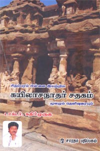 கயிலாசநாதர் சதகம் மூலமும் தெளிவுரையும்