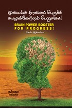 மூளையின் திறனைப் பெருக்கி சுயமுன்னேற்றம் பெறுங்கள்