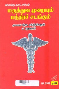 கொங்கு நாட்டாரியல் மருத்துவ முறையும் மந்திரச் சடங்கும்