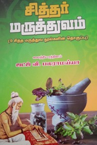 சித்தர் மருத்துவம் (9 சித்த மருத்துவ நூல்களின் தொகுப்பு)