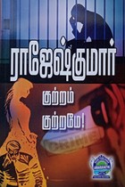 குற்றம் குற்றமே! (இரண்டு நாவல்கள் கொண்ட நூல்)