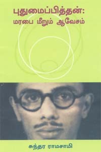 புதுமைப்பித்தன்: மரபை மீறும் ஆவேசம்