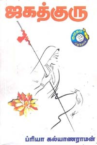 ஜகத்குரு