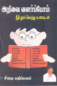 அறிவை வளர்ப்போம் நீதி நூல் கொத்து உரையுடன்