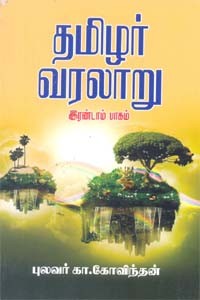 தமிழர் வரலாறு பாகம் 2