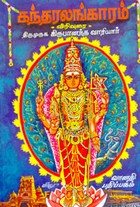 கந்தரலங்காரம்