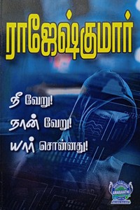நீ வேறு! நான் வேறு! யார் சொன்னது! (இரண்டு நாவல்கள் கொண்ட நூல்)