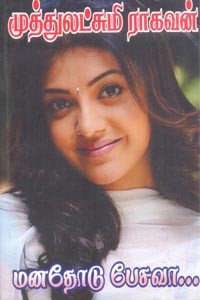 மனதோடு பேசவா