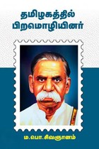 தமிழகத்தில் பிற மொழியினர்