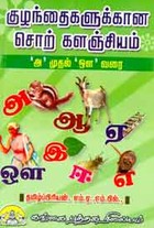 குழந்தைகளுக்கான சொற் களஞ்சியம் (அ முதல் ஔ வரை)