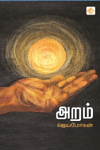 அறம் (உண்மை மனிதர்களின் கதைகள்) HB