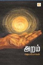 அறம் (உண்மை மனிதர்களின் கதைகள்) HB