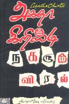 நகரும் விரல் (அகதா கிறிஸ்டி)
