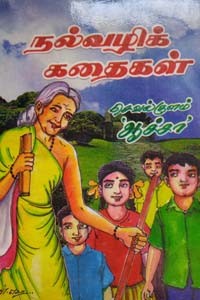 நல்வழிக் கதைகள்