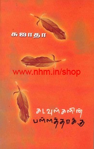 Kadavulgalin Pallaththaakku