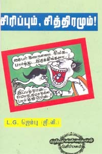 சிரிப்பும் சித்திரமும்