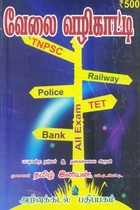 வேலை வழிகாட்டி TNPSC POLICE BANK RAILWAY TET all exam