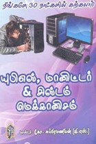 நீங்களே 30 நாட்களில் கற்கலாம் யுபிஎஸ், மானிட்டர் & சிஸ்டம் மெக்கானிசம்